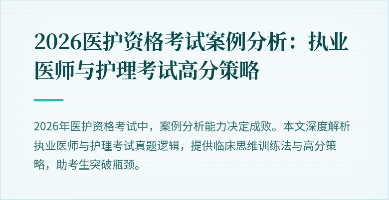 2026医护资格考试案例分析:执业医师与护理考试高分策略