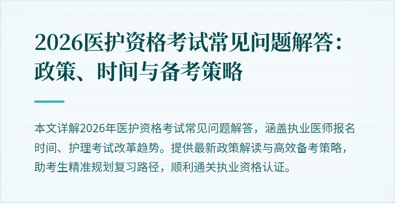 2026医护资格考试常见问题解答：政策、时间与备考策略