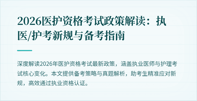 2026医护资格考试政策解读:执医/护考新规与备考指南