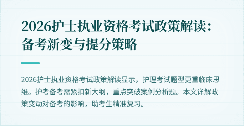 2026护士执业资格考试政策解读:备考新变与提分策略