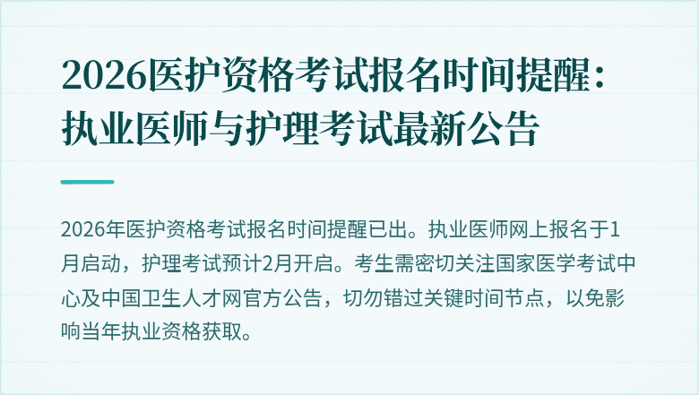 2026医护资格考试报名时间提醒:执业医师与护理考试最新公告