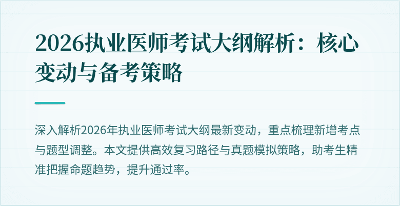 2026执业医师考试大纲解析:核心变动与备考策略