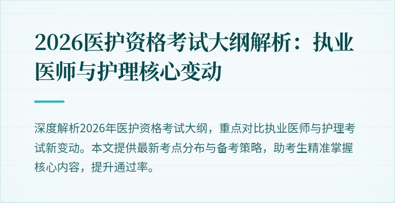 2026医护资格考试大纲解析:执业医师与护理核心变动