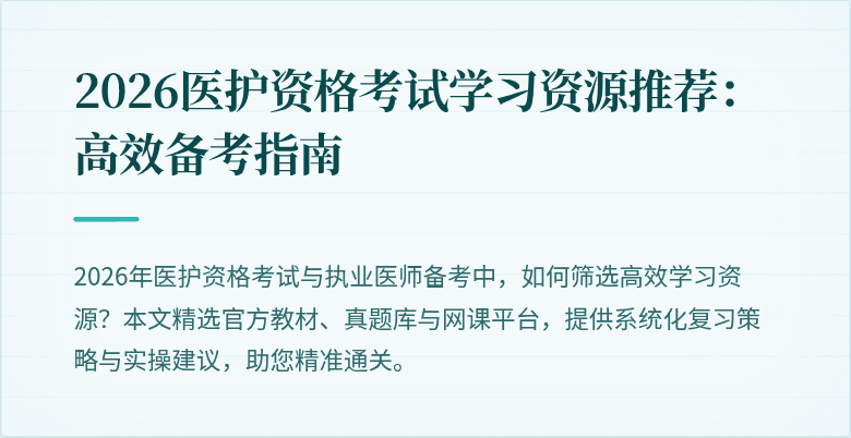 2026医护资格考试学习资源推荐:高效备考指南
