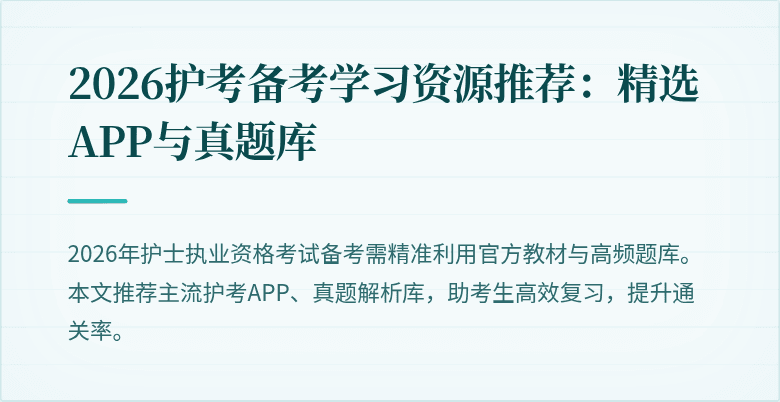 2026护考备考学习资源推荐:精选APP与真题库