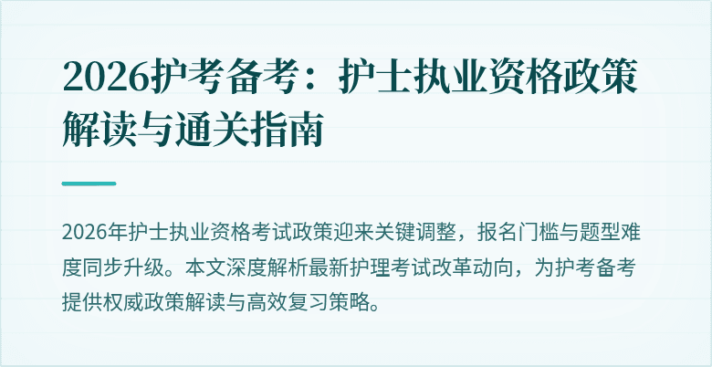 2026护考备考:护士执业资格政策解读与通关指南