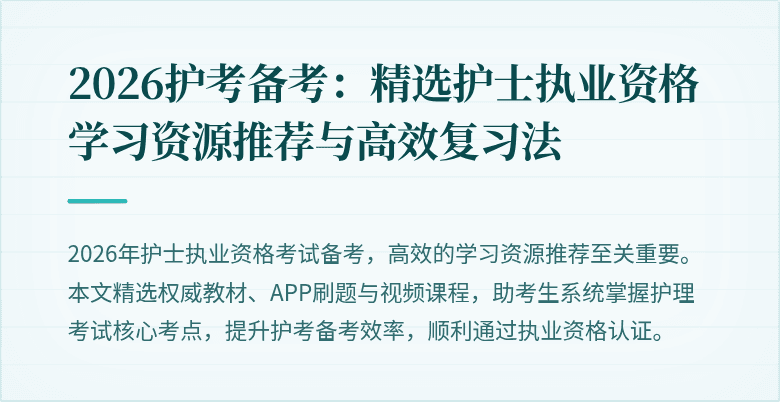 2026护考备考:精选护士执业资格学习资源推荐与高效复习法