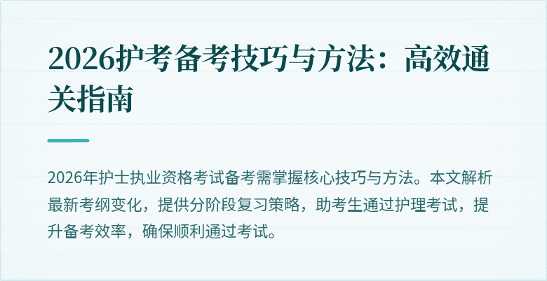2026护考备考技巧与方法:高效通关指南