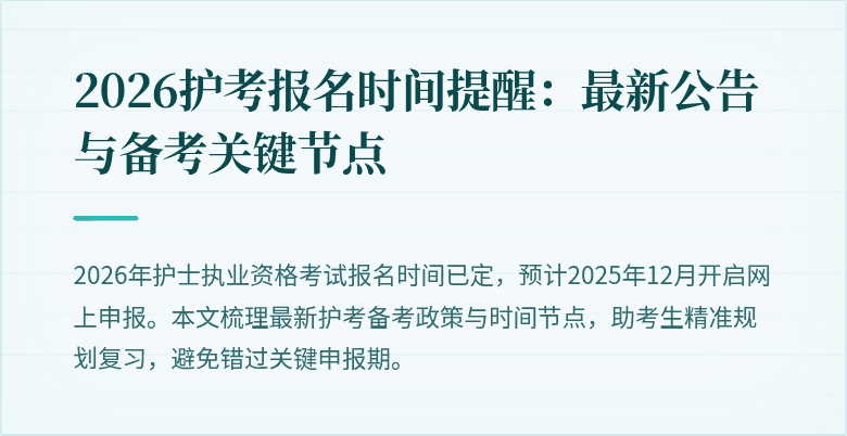2026护考报名时间提醒:最新公告与备考关键节点
