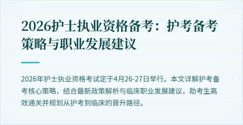 2026护士执业资格备考:护考备考策略与职业发展建议