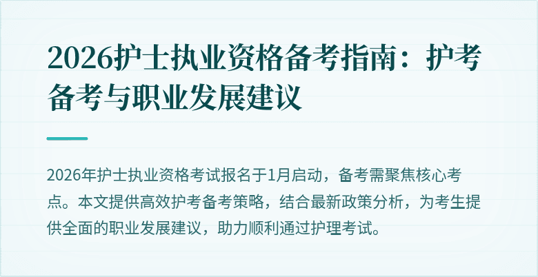 2026护士执业资格备考指南:护考备考与职业发展建议