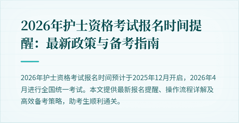2026年护士资格考试报名时间提醒:最新政策与备考指南