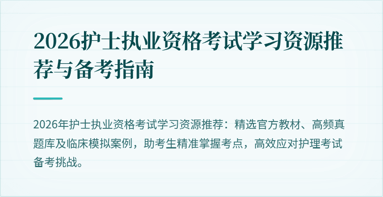 2026护士执业资格考试学习资源推荐与备考指南