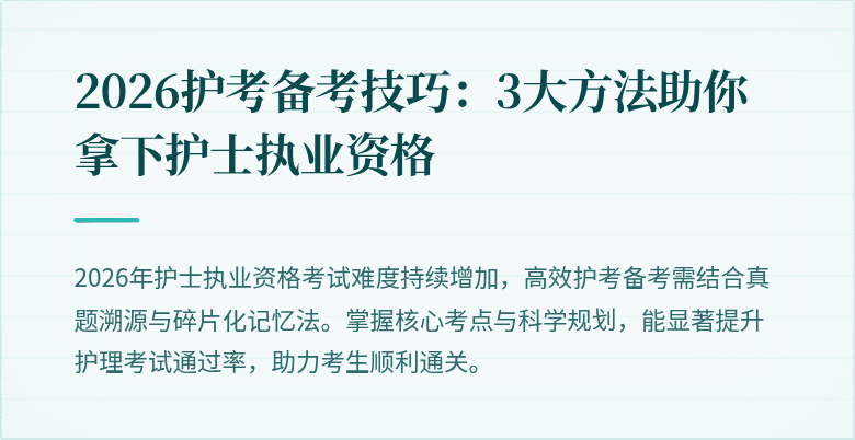 2026护考备考技巧:3大方法助你拿下护士执业资格