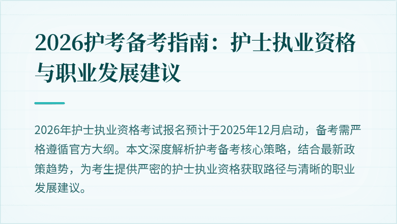 2026护考备考指南:护士执业资格与职业发展建议