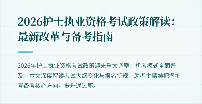 2026护士执业资格考试政策解读:最新改革与备考指南