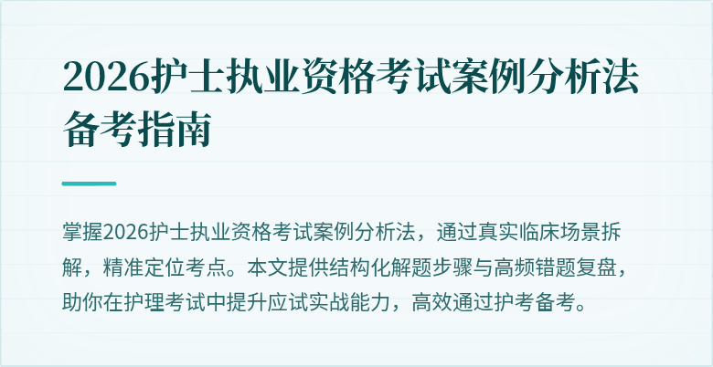 2026护士执业资格考试案例分析法备考指南