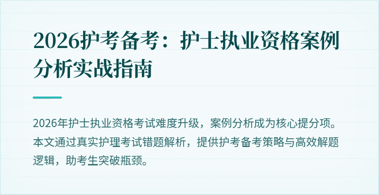 2026护考备考：护士执业资格案例分析实战指南