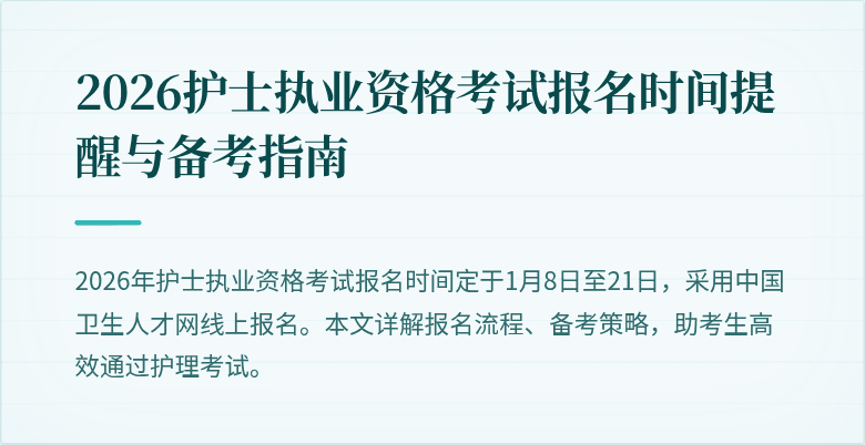 2026护士执业资格考试报名时间提醒与备考指南