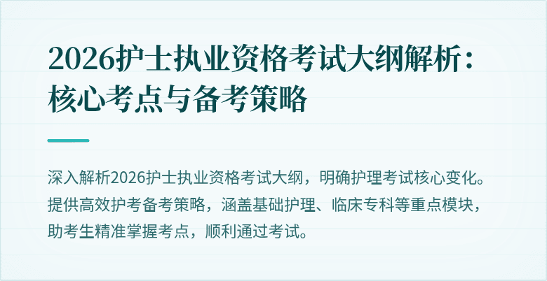 2026护士执业资格考试大纲解析：核心考点与备考策略