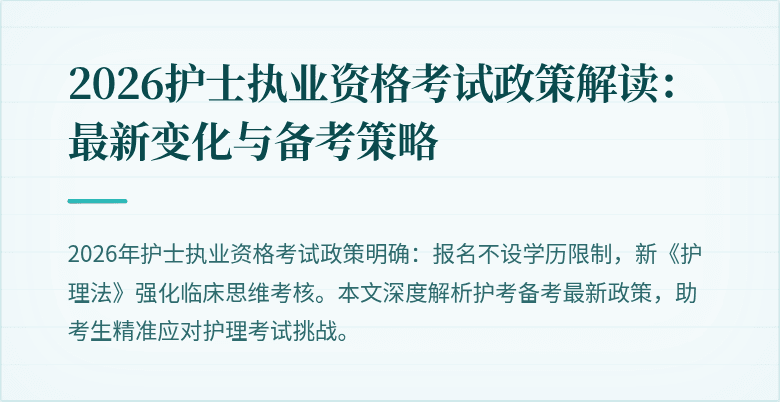 2026护士执业资格考试政策解读：最新变化与备考策略