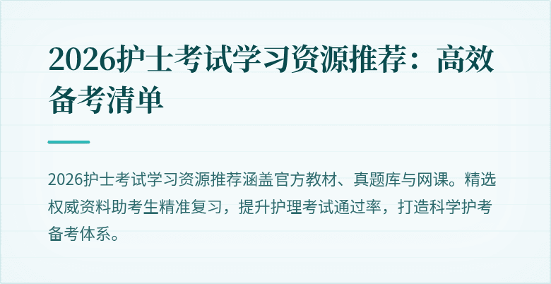 2026护士考试学习资源推荐:高效备考清单