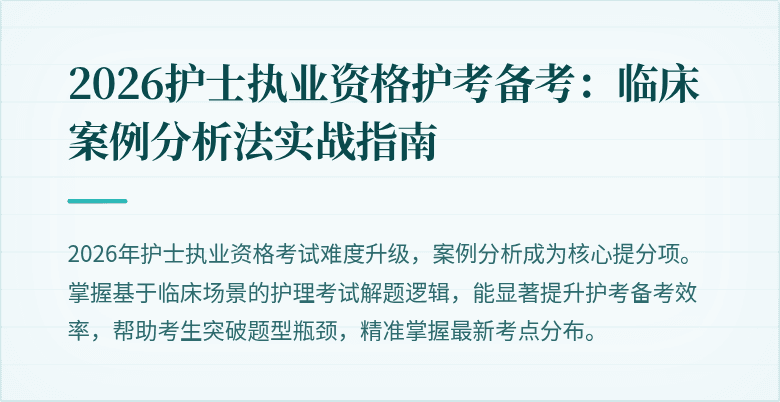 2026护士执业资格护考备考:临床案例分析法实战指南