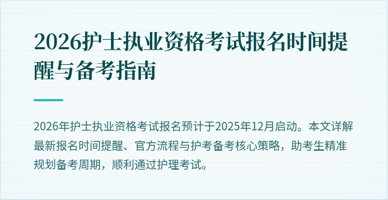 2026护士执业资格考试报名时间提醒与备考指南
