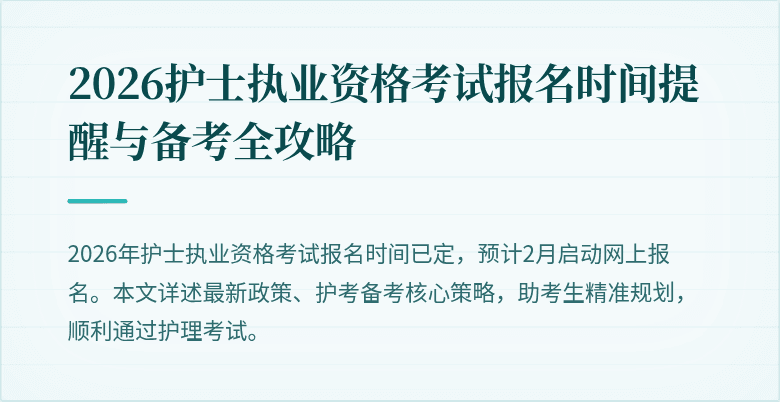 2026护士执业资格考试报名时间提醒与备考全攻略