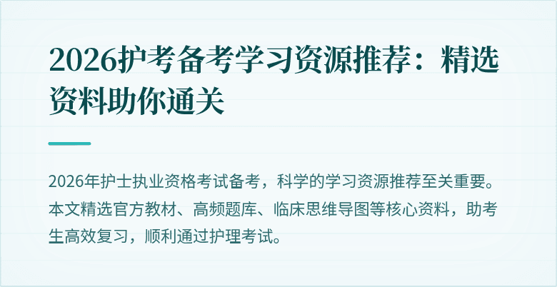 2026护考备考学习资源推荐：精选资料助你通关