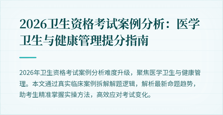 2026卫生资格考试案例分析:医学卫生与健康管理提分指南