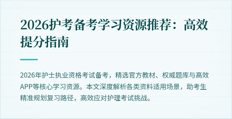 2026护考备考学习资源推荐:高效提分指南