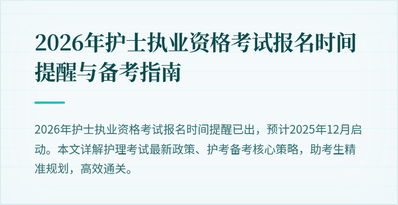 2026年护士执业资格考试报名时间提醒与备考指南