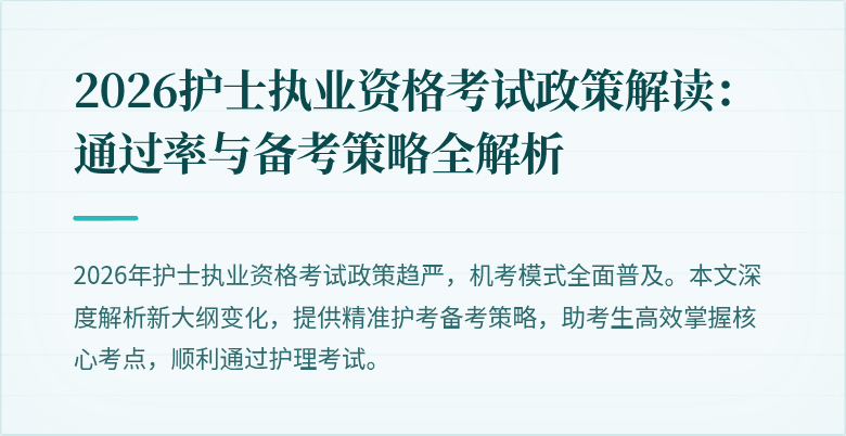 2026护士执业资格考试政策解读:通过率与备考策略全解析
