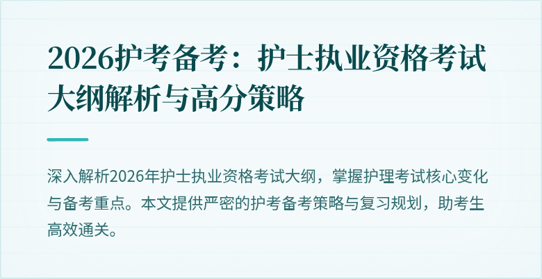 2026护考备考:护士执业资格考试大纲解析与高分策略