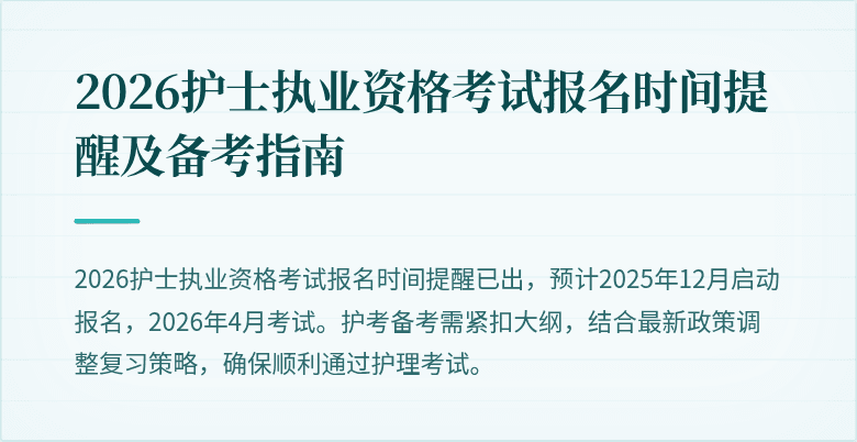 2026护士执业资格考试报名时间提醒及备考指南