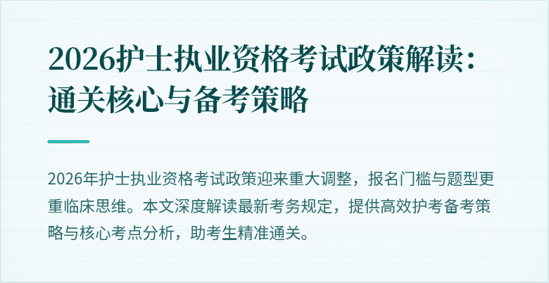 2026护士执业资格考试政策解读:通关核心与备考策略