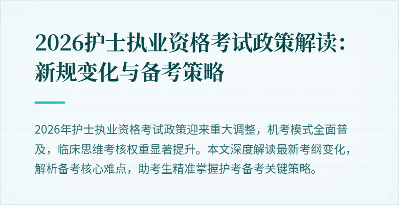 2026护士执业资格考试政策解读:新规变化与备考策略