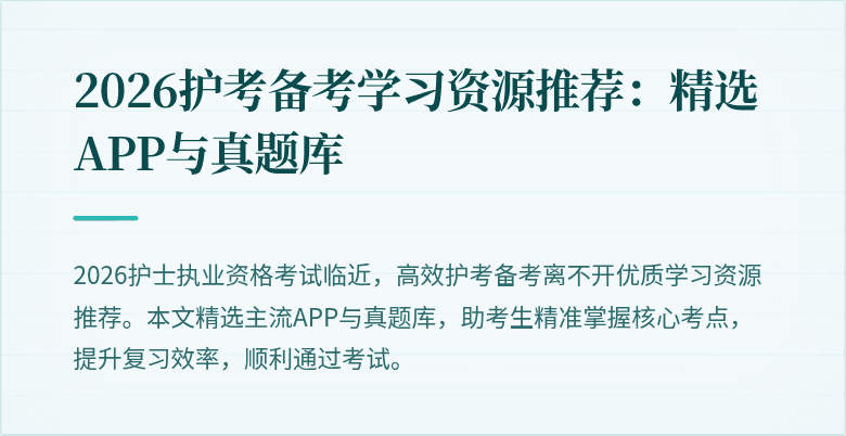 2026护考备考学习资源推荐：精选APP与真题库