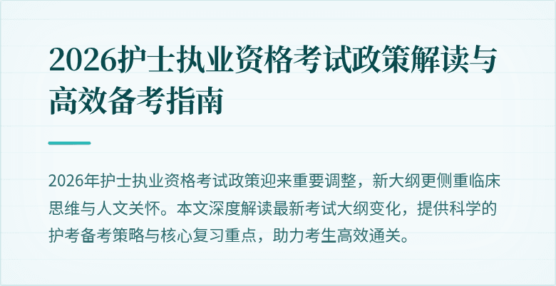 2026护士执业资格考试政策解读与高效备考指南