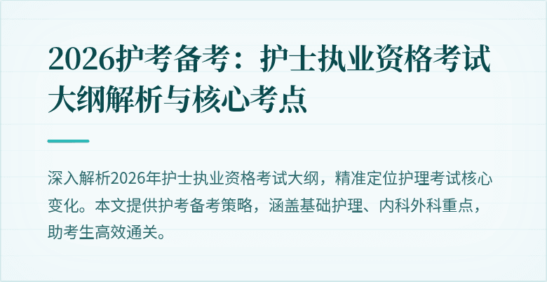 2026护考备考:护士执业资格考试大纲解析与核心考点