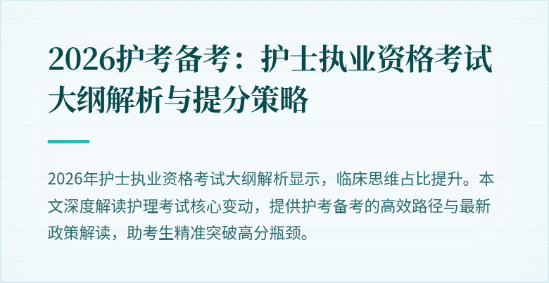 2026护考备考:护士执业资格考试大纲解析与提分策略