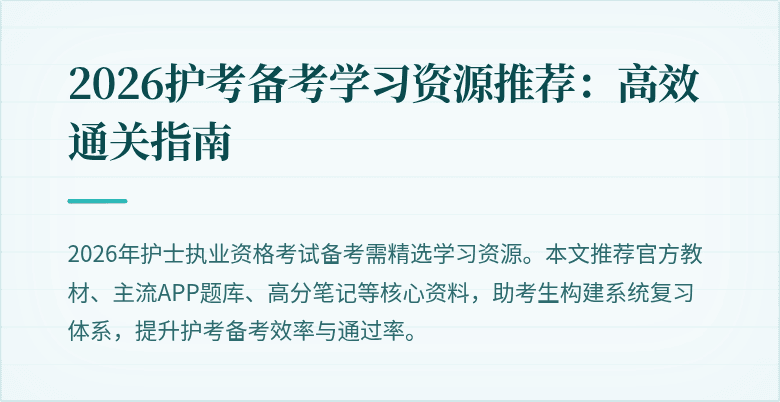 2026护考备考学习资源推荐:高效通关指南