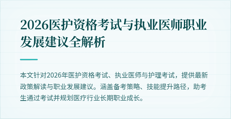 2026医护资格考试与执业医师职业发展建议全解析