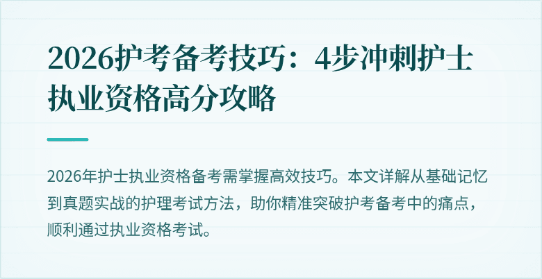 2026护考备考技巧：4步冲刺护士执业资格高分攻略