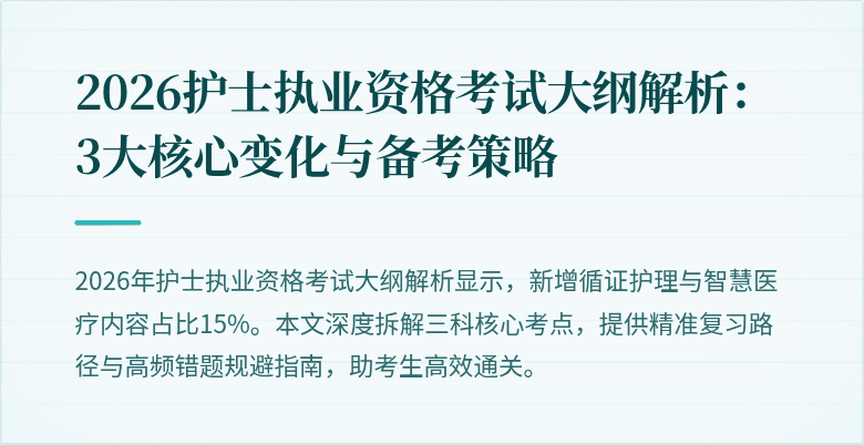 2026护士执业资格考试大纲解析:3大核心变化与备考策略