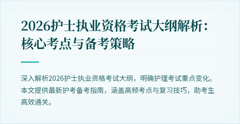 2026护士执业资格考试大纲解析：核心考点与备考策略