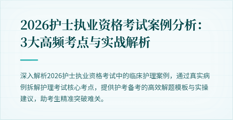 2026护士执业资格考试案例分析：3大高频考点与实战解析