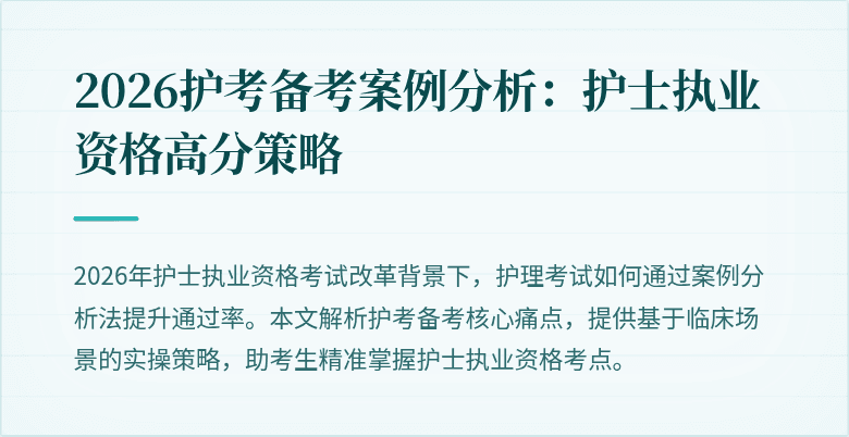 2026护考备考案例分析:护士执业资格高分策略