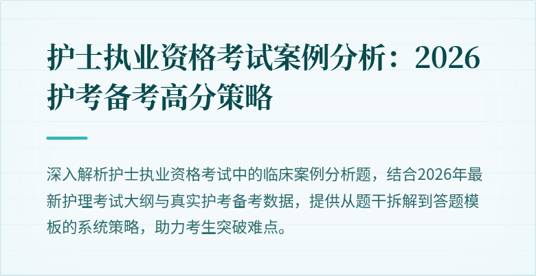 护士执业资格考试案例分析:2026护考备考高分策略